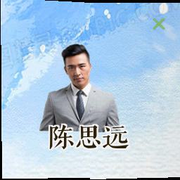陈思远