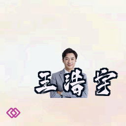 王浩宇