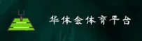 华体会体育官网 | 极致挑战，乐在其中