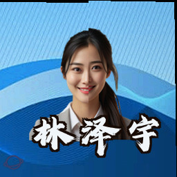 林泽宇